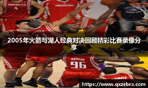 2005年火箭与湖人经典对决回顾精彩比赛录像分享