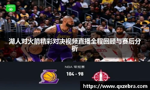湖人对火箭精彩对决视频直播全程回顾与赛后分析