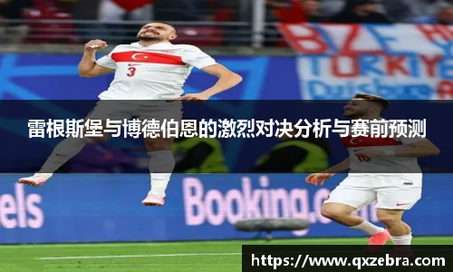 雷根斯堡与博德伯恩的激烈对决分析与赛前预测