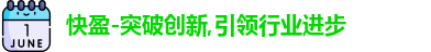 快盈